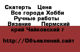 Скатерть › Цена ­ 5 200 - Все города Хобби. Ручные работы » Вязание   . Пермский край,Чайковский г.